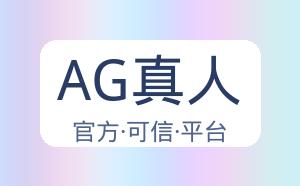AG真人 配图